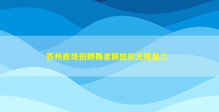 辽源KTV招聘